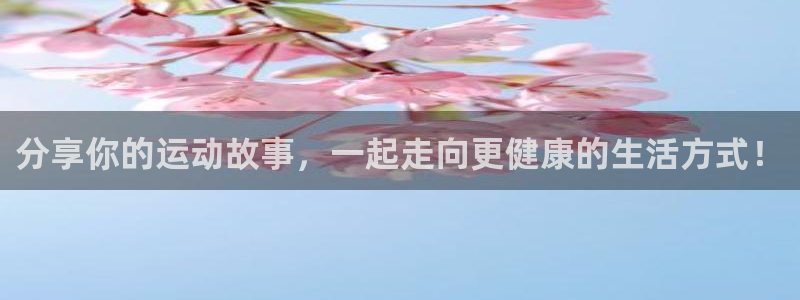 雷速欧冠：分享你的运动故事，一起走向更健康的生活方式！