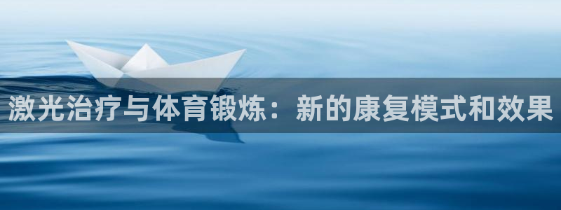 雷速英冠：激光治疗与体育锻炼：新的康复模式和效果