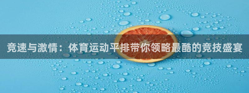 雷速体育官方：竞速与激情：体育运动平排带你领略最酷的竞技盛宴
