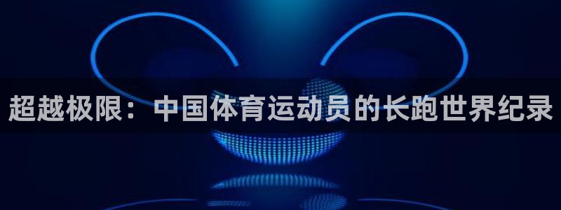 雷速c是什么意思：超越极限：中国体育运动员的长跑世界纪录