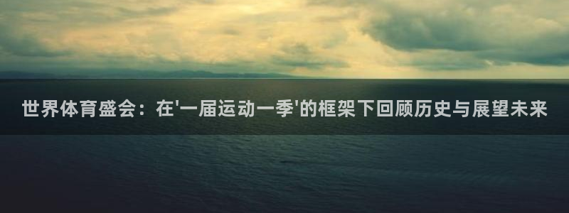 雷速登闪电冲线第三部：世界体育盛会：在\'一届运动一季\'的框架下回顾历史与展望未来