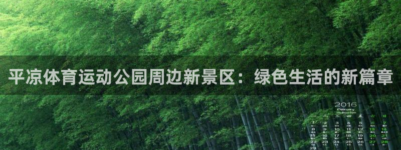 雷速体育指数版：平凉体育运动公园周边新景区：绿色生活的新篇章