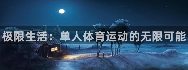 雷速清理软件：极限生活：单人体育运动的无限可能