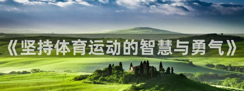 雷速next：《坚持体育运动的智慧与勇气》