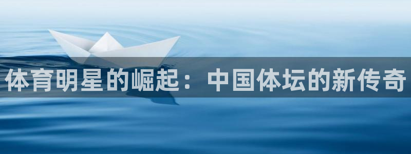 雷速为什么没有指数选项了呢：体育明星的崛起：中国体坛的新传奇